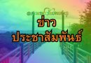 ข่าวประชาสัมพันธ์
