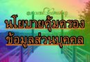 นโยบายคุ้มครองข้อมูลส่วนบุคคล