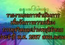รายงานผลการดำเนินการเพื่อจัดการความเสี่ยงการทุจริตและประพฤติมิชอบ ประจำปี พ.ศ. 2567 สพม.ลยนภ