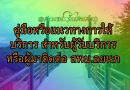 คู่มือหรือแนวทางการให้บริการ สำหรับผู้รับบริการหรือผู้มาติดต่อ สพม.ลยนภ