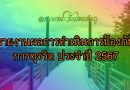 รายงานผลการดำเนินการป้องกันการทุจริต ประจำปี 2567