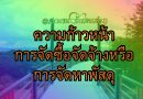 ความก้าวหน้าการจัดซื้อจัดจ้างหรือการจัดหาพัสดุ