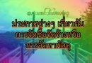 ประกาศต่างๆ เกี่ยวกับการจัดซื้อจัดจ้างหรือการจัดหาพัสดุ