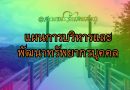 แผนการบริหารและพัฒนาทรัพยากรบุคคล