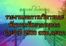 รายงานผลการบริหารและพัฒนาทรัพยากรบุคคลประจำปี 2566 สพม.ลยนภ