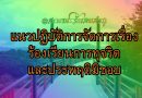 แนวปฏิบัติการจัดการเรื่องร้องเรียนการทุจริตและประพฤติมิชอบ