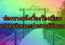 ช่องทางแจ้งเรื่องร้องเรียนการทุจริตและประพฤติมิชอบ