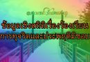 ข้อมูลเชิงสถิติเรื่องร้องเรียนการทุจริตและประพฤติมิชอบ