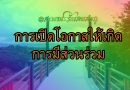 การเปิดโอกาสให้เกิดการมีส่วนร่วม