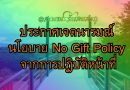 ประกาศเจตนารมณ์ นโยบาย No Gift Policy จากการปฏิบัติหน้าที่