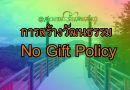 การสร้างวัฒนธรรม No Gift Policy