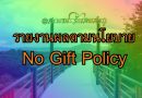 รายงานผลตามนโยบาย No Gift Policy