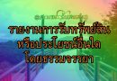 รายงานการรับทรัพย์สินหรือประโยชน์อื่นใดโดยธรรมจรรยา