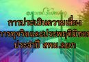 การประเมินความเสี่ยงการทุจริตและประพฤติมิชอบประจำปี สพม.ลยภ
