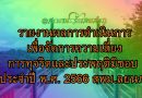 รายงานผลการดำเนินการเพื่อจัดการความเสี่ยงการทุจริตและประพฤติมิชอบ ประจำปี พ.ศ. 2566 สพม.ลยนภ