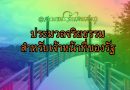 ประมวลจริยธรรมสำหรับเจ้าหน้าที่ของรัฐ