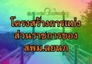 โครงสร้างการแบ่งส่วนราชการของ สพม.ลยนภ
