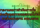  รายงานผลการดำเนินการเพื่อส่งเสริมคุณธรรมและความโปร่งใส ภายในหน่วยงาน สพม.ลยนภ ปี 2566