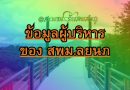 ข้อมูลผู้บริหารของ สพม.ลยนภ