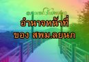 อำนาจหน้าที่ของ สพม.ลยนภ