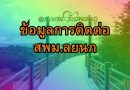 ข้อมูลการติดต่อ สพม.ลยนภ
