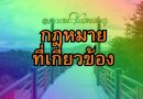 กฎหมายที่เกี่ยวข้อง