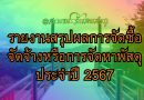 รายงานสรุปผลการจัดซื้อจัดจ้างหรือการจัดหาพัสดุ ประจำปี 2567