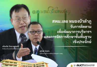 สพม.เลย หนองบัวลำภู รับการติดตามตัวชี้วัดนโยบายเร่งด่วน การจัดการศึกษาขั้นพื้นฐาน