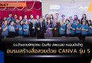 ร.ร.บ้านขามพิทยาคม ร่วมกับ กลุ่มส่งเสริมการศึกษาทางไกลฯ สพม.เลย หนองบัวลำภู จัดอบรมสร้างสื่อสวยด้วย CANVA รุ่น 5