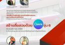 สหกรณ์ออมทรัพย์ครูกรมสามัญจังหวัดเลย ร่วมกับ กลุ่มส่งเสริมการศึกษาทางไกลฯ สพม.เลย หนองบัวลำภู จัดอบรมสร้างสื่อสวยด้วย CANVA รุ่น 6