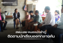 สพม.เลย หนองบัวลำภู ติดตามนักเรียนออกกลางคัน