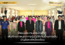 สพม.เลย หนองบัวลำภู เพิ่มศักยภาพบุคลากรผู้ปฏิบัติงานด้านการเงิน บัญชีและพัสดุโรงเรียน