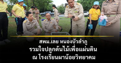 สพม.เลย หนองบัวลำภู รวมใจปลูกต้นไม้เพื่อแผ่นดิน ณ โรงเรียนผาน้อยวิทยาคม