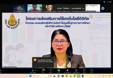 สพม.เลย หนองบัวลำภู เพิ่มศักยภาพครูและบุคลากรทางการศึกษาจัดทำข้อมูลพื้นฐานทางการศึกษา (DMC) ปีการศึกษา 2568