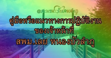 คู่มือหรือแนวทางการปฏิบัติงานของเจ้าหน้าที่ สพม.เลย หนองบัวลำภู