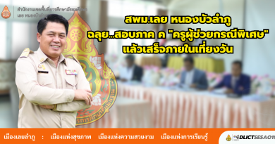 สพม.เลย หนองบัวลำภู ฉลุย…สอบภาค ค (สัมภาษณ์) “ครูผู้ช่วยกรณีพิเศษ” ปี 2568 แล้วเสร็จภายในเวลา 12.00 น. เพื่อให้เวลาผู้เข้าสอบไปใช้สิทธิเลือกตั้งเทศบาล