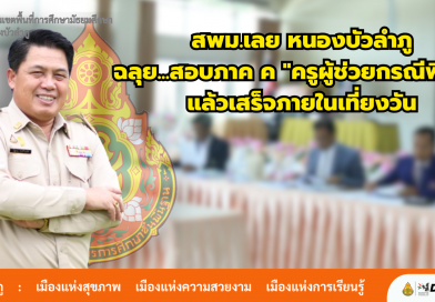 สพม.เลย หนองบัวลำภู ฉลุย…สอบภาค ค (สัมภาษณ์) “ครูผู้ช่วยกรณีพิเศษ” ปี 2568 แล้วเสร็จภายในเวลา 12.00 น. เพื่อให้เวลาผู้เข้าสอบไปใช้สิทธิเลือกตั้งเทศบาล